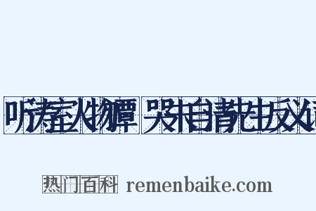 听涛室人物谭·哭朱自清先生反义词是什么意思的图片